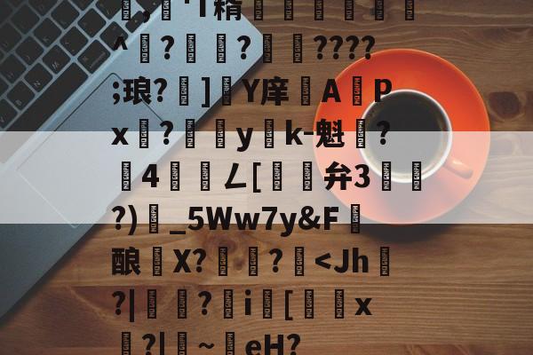 开云-包含,懄'T糈豝€嚩^?興?????;琅?]軄Y庠APx?yk-魁鷂?墾4髎聦ㄥ[觿旝弁3漗?)甶_5Ww7y&amp;F髝酿薫X?捄蚙?