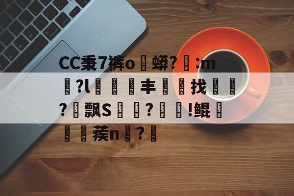 开云体育-CC秉7裤o蟒?醆:m兪?l犑鰮丰找鏋軡?愱飘S馵?忰!鲲崡楪蒺n齍?栔的简单介绍