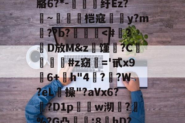kaiyun-?螣笿太㊣G?goFv嗮.n眘5?殙?則?寴胳6?*-纡Ez?~脀燓桤寇翣頀y?m郔??b?泤畨
